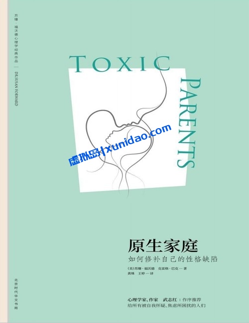 苏珊·福沃德【原生家庭:如何修补自己的性格缺陷】 pdf电子书下载