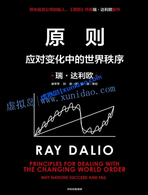 瑞·达利欧【原则 应对变化中的世界秩序】 pdf电子书下载 瑞·达利欧【原则 应对变化中的世界秩序】 pdf电子书下载