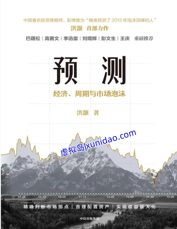 洪灝【预测：经济、周期与市场泡沫】 pdf电子书下载