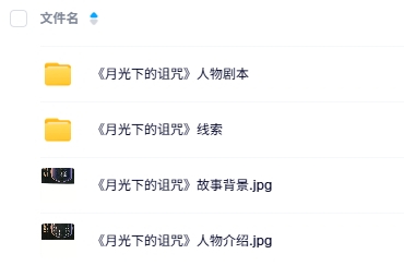 《月光下的持刀者》8人剧本杀电子版资源网盘下载