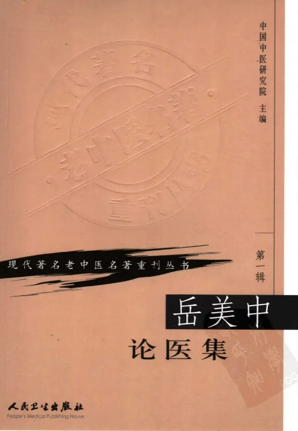 岳美中【岳美中论医集】第一辑 pdf电子书下载