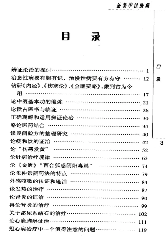 岳美中【岳美中论医集】第一辑 pdf电子书下载