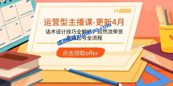 【久久疯牛】运营型主播直播带货赚钱培训课程:话术设计技巧全解 【久久疯牛】运营型主播直播带货赚钱培训课程:话术设计技巧全解