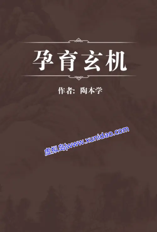 陶本学【孕育玄机】 pdf电子书下载