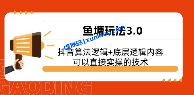 【古木】讲透抖音算法底层逻辑:鱼塘玩法3.0课程轻松赚钱