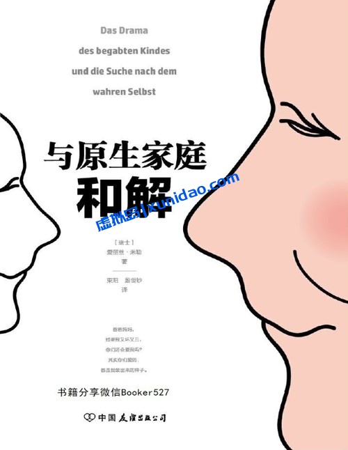 爱丽丝·米勒【与原生家庭和解】 pdf电子书下载
