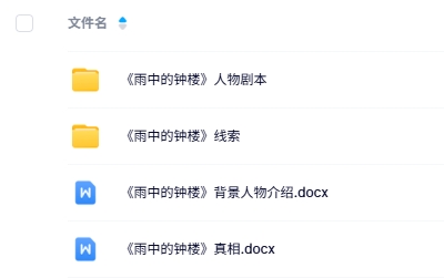 《雨中的钟楼》6人剧本杀电子版资源网盘下载