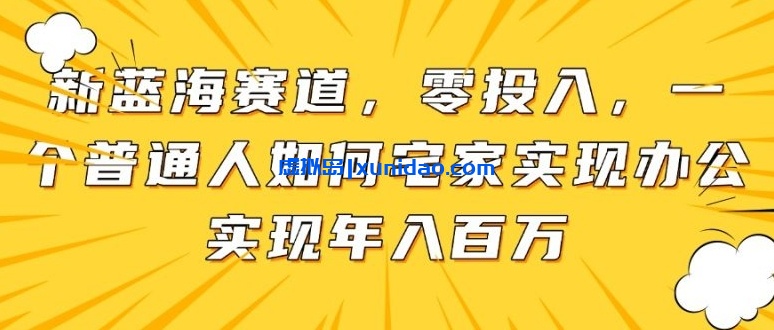 【晴天笔记】互联网蓝海赛道赚钱教程:掌握流量运营/产品开发利用