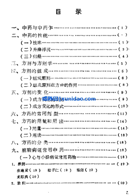 【自学中医之路丛书——脏腑病证常用方药】 pdf电子书下载