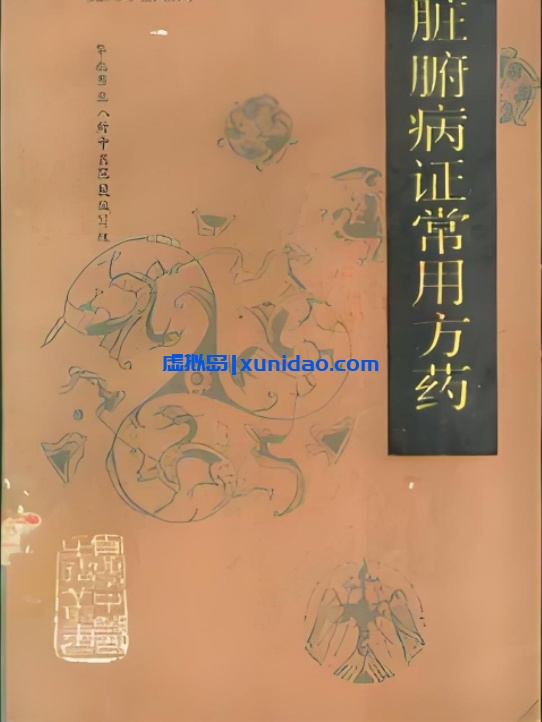 【自学中医之路丛书——脏腑病证常用方药】 pdf电子书下载