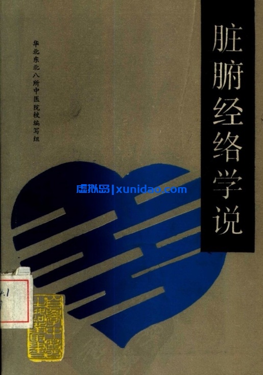 【自学中医之路丛书——脏腑经络学说】 pdf电子书下载