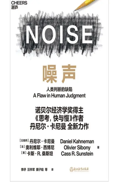 丹尼尔·卡尼曼【噪声:人类判断的缺陷】 pdf电子书下载