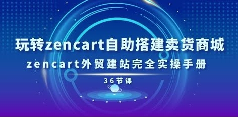 【陈金凌】Zencart外贸商城建站教程:从零搭建一个属于你的外贸商城网站