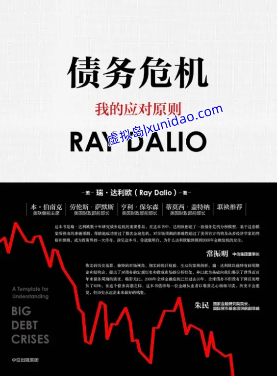 瑞·达利欧【债务危机】 pdf电子版书籍下载