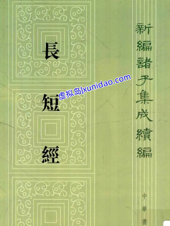 刘子立【长短经】全文及译文完整版 pdf电子书下载