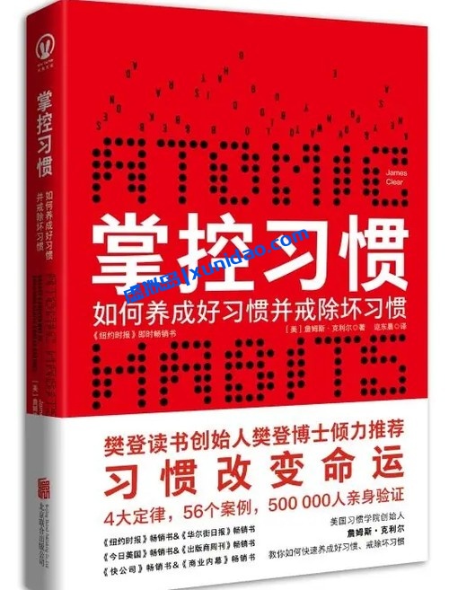 詹姆斯·克利尔【掌控习惯】 pdf电子书下载