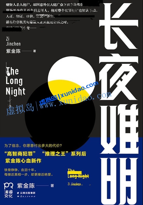 紫金陈【长夜难明】 pdf电子书下载