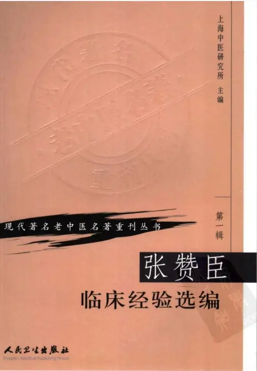 张赞臣【张赞臣临床经验选编】第一辑 pdf电子书下载