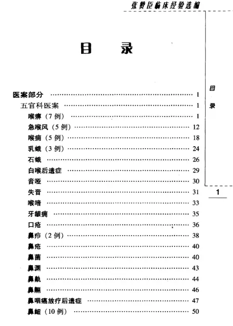 张赞臣【张赞臣临床经验选编】第一辑 pdf电子书下载 张赞臣【张赞臣临床经验选编】第一辑 pdf电子书下载