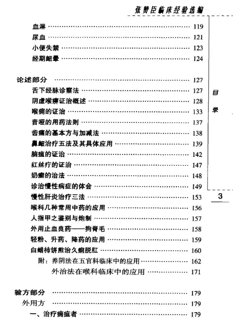 张赞臣【张赞臣临床经验选编】第一辑 pdf电子书下载 张赞臣【张赞臣临床经验选编】第一辑 pdf电子书下载