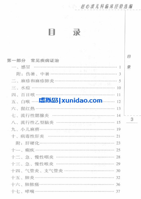 赵心波【赵心波儿科临床经验选编】第一辑 pdf电子书下载 赵心波【赵心波儿科临床经验选编】第一辑 pdf电子书下载