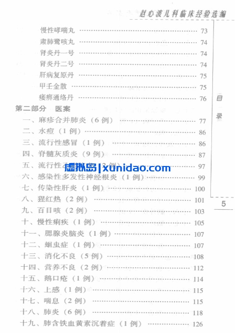 赵心波【赵心波儿科临床经验选编】第一辑 pdf电子书下载 赵心波【赵心波儿科临床经验选编】第一辑 pdf电子书下载