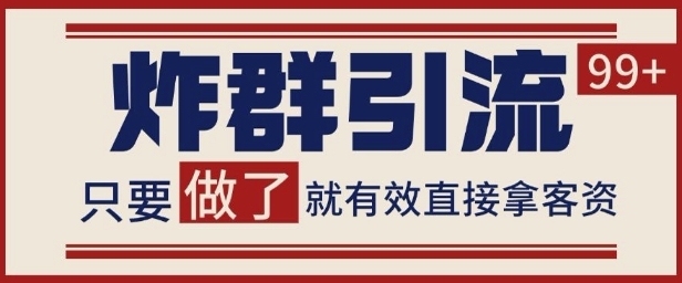 【亮哥】微信炸群引流赚钱玩法：新手当日进账100+