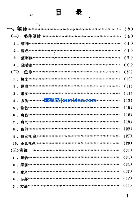 【自学中医之路丛书——诊法概要】 pdf电子书下载