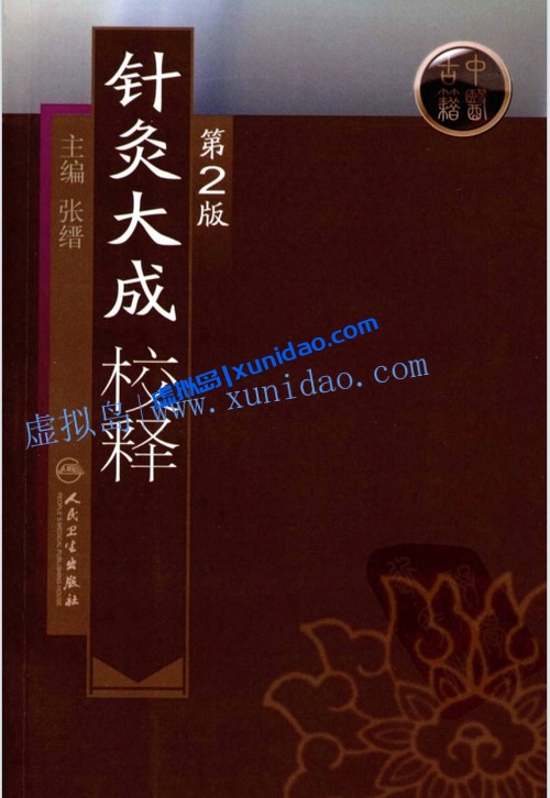 张缙【针灸大成校释】最新第2版 pdf电子书下载