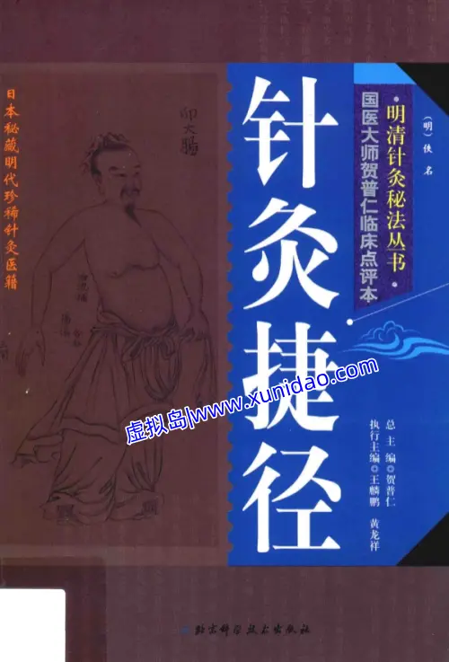 【针灸捷径】 pdf电子书下载