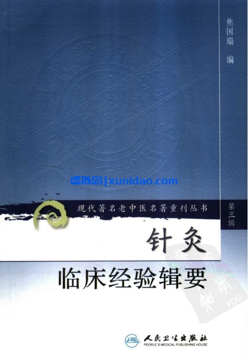 焦国瑞【针灸临床经验辑要】第三辑 pdf电子书下载