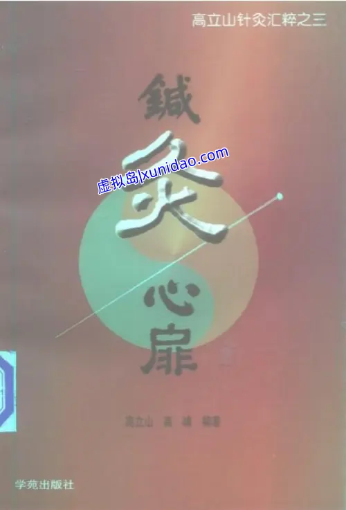 高立山【针灸心扉】 pdf电子书下载