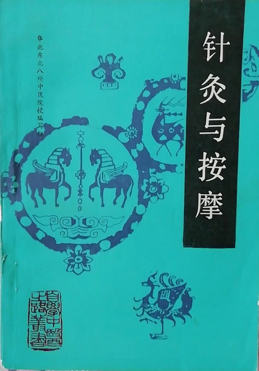 【自学中医之路丛书——针灸与按摩】 pdf电子书下载