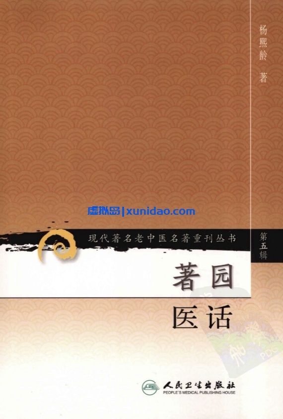 杨熙龄【著园医话】第五辑 pdf电子书下载