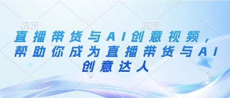 【蓉姐】抖音直播带货创意赚钱培训教程:直播全流程详解 【蓉姐】抖音直播带货创意赚钱培训教程:直播全流程详解