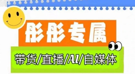 【彤彤电商】AI自媒体直播带货赚钱课程:普通人借助AI日赚400+