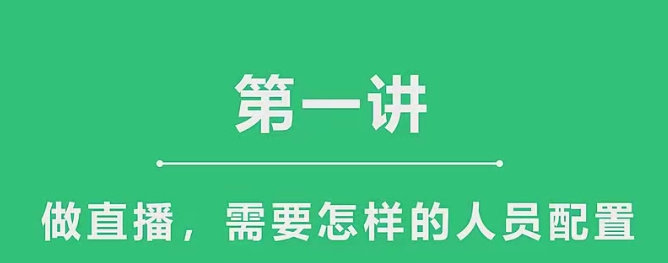 【HOK获客】直播运营获客赚钱实战攻略:团队搭建/直播获客/利润增长 【HOK获客】直播运营获客赚钱实战攻略:团队搭建/直播获客/利润增长