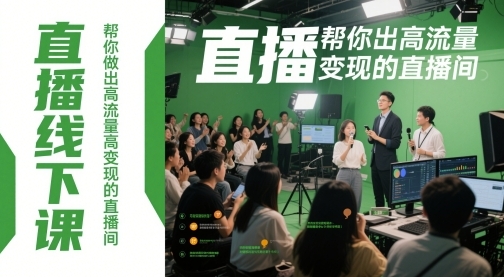 【星光私董会】一次顶十年线下课:打造高流量赚钱直播间