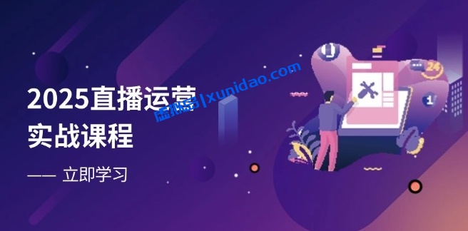 2025直播运营起号赚钱实战课程:账号搭建/流量结构解析/直播场景设计