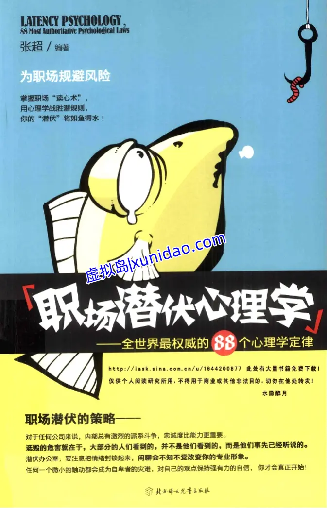 张超【职场潜伏心理学:全世界最权威的88个心理学定律】 pdf电子书下载