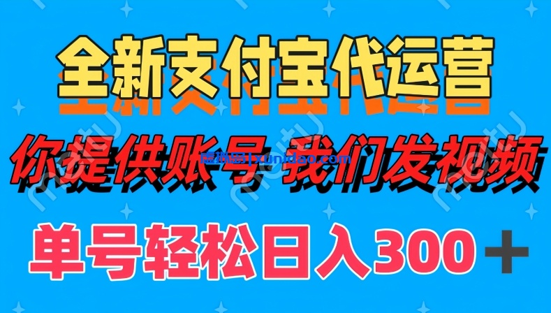 【宇哥】支付宝代运营分成计划赚钱培训教程:发发视频日入300+ 【宇哥】支付宝代运营分成计划赚钱培训教程:发发视频日入300+