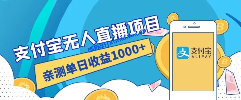 【阿博随笔】支付宝无人直播带货赚钱教程:小白也可日入1000+