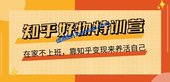 知乎好物爆文推广赚钱特训营:利用知乎变现日入500+