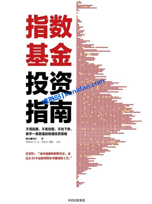 银行螺丝钉【指数基金投资指南】 pdf电子书下载