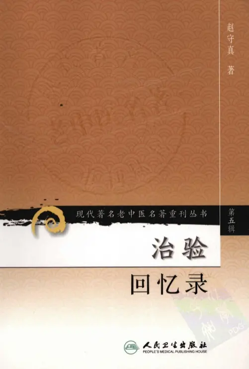 赵守真【治验回忆录】第五辑 pdf电子书下载