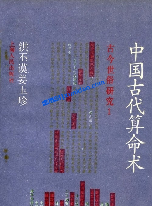 洪丕谟【中国古代算命术】 pdf电子书下载