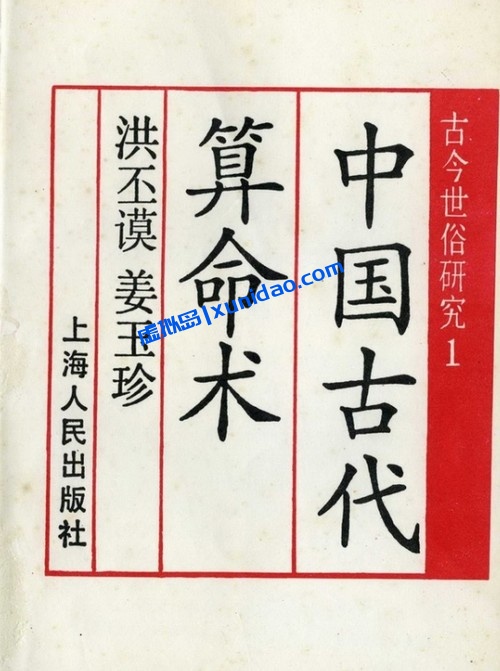 洪丕谟【中国古代算命术】 pdf电子书下载 洪丕谟【中国古代算命术】 pdf电子书下载