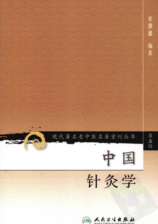 承澹盦【中国针灸学】第五辑 pdf电子书下载