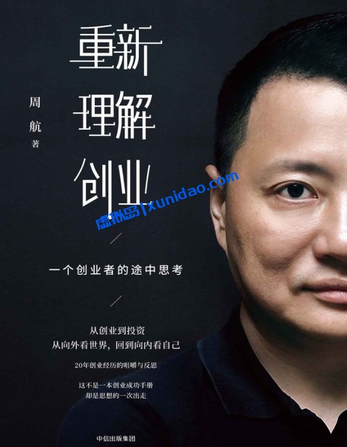 周航【重新理解创业】一个创业者的途中思考 pdf电子书下载