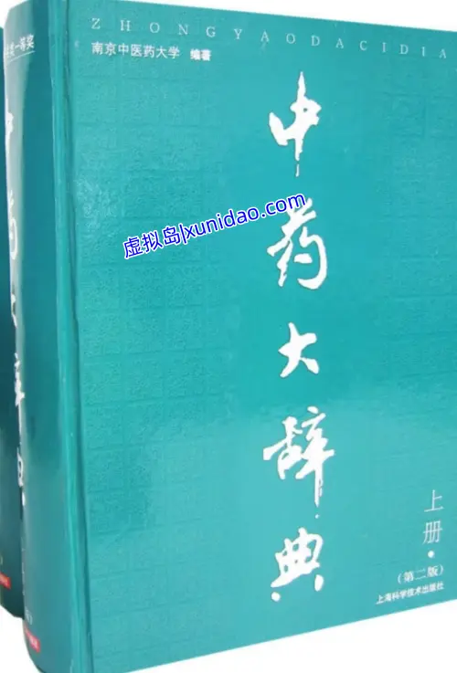 【中药大辞典】大全最新第二版 pdf电子书下载